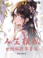 人生模拟txt