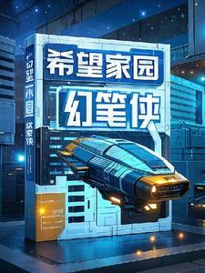 希望家园在哪
