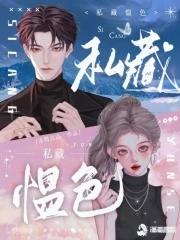 私藏女主角是谁