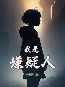 我就是犯人2汉化