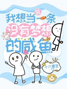 我想当你的爸爸