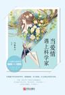 当爱情遇上科学家 演员表