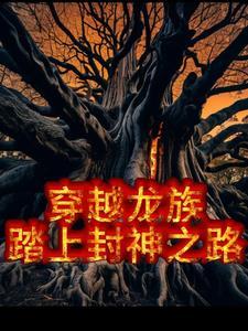 我穿越到了龙族