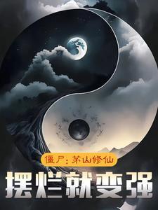 茅山僵尸免费