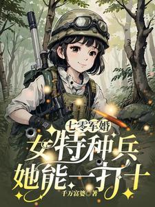 特种兵穿越七零当军嫂
