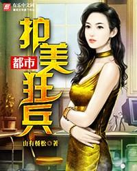 都市护花狂兵苏毅