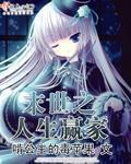末世之人生赢家格格党
