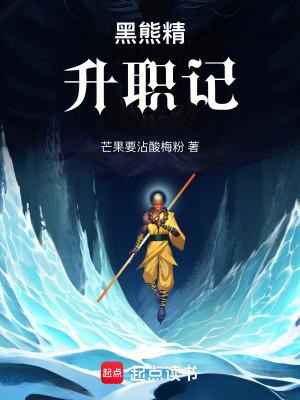 黑熊精扮演者是谁