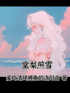 棠梨煎雪吉他谱