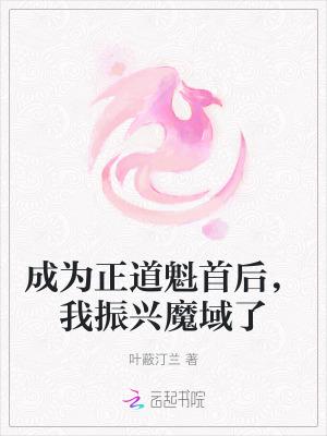 我成了正道第一大楼