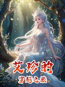 艾珍的穿越之旅在线阅读