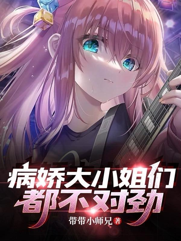 病娇大小姐们都不对劲无删减版