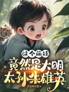 年仅八岁皇太孙朱雄