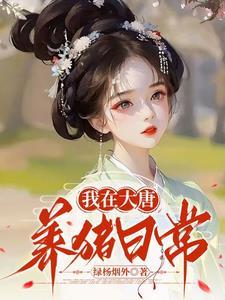 我在大唐混日子