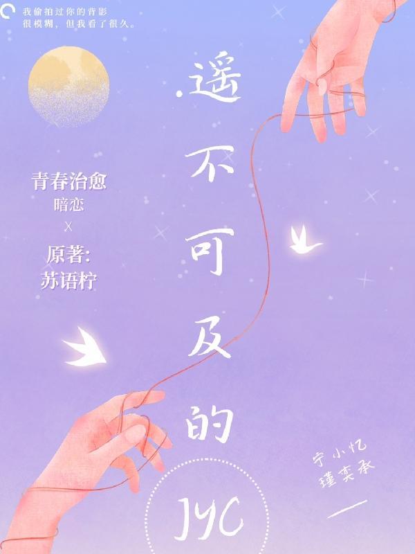 遥不可及的爱免费全集