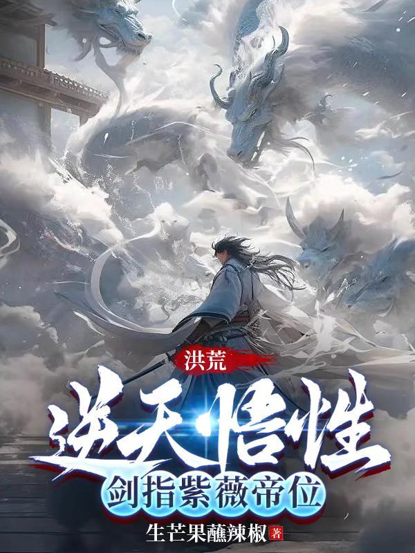洪荒之紫微大帝全文阅读免费