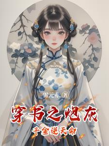 穿书之炮灰崛起全文免费阅读