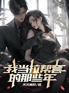 我当拉帮套的那些年凤玲最后嫁给了谁