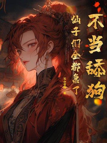 不当舔狗的我异常受欢迎笔趣阁