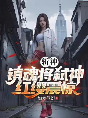斩魂神俯瞰众生