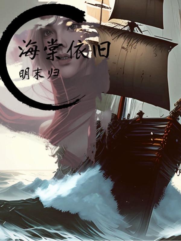 海棠依旧出自何处