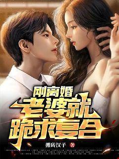 老婆说离婚后再追她