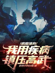 在疾病面前没有尊严