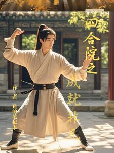 四合院之神级选择