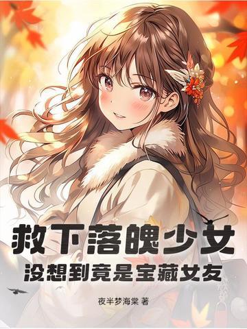 小伙救下美女