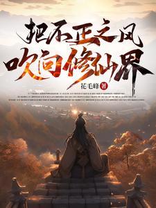 让不正之风吹进来