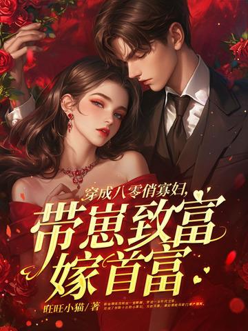 穿成八零弃妇军嫂免费阅读