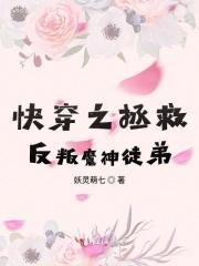 快穿拯救反派的有哪些