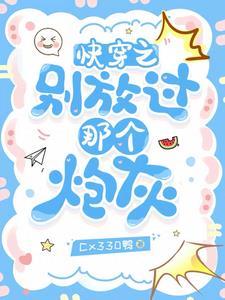 快穿之炮灰别作死