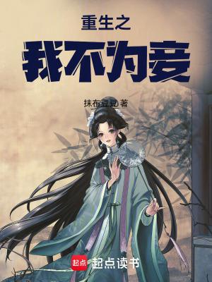 重生宁不为妾