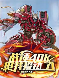 战锤40k剑术大师