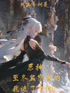 原神冰之女皇叫什么