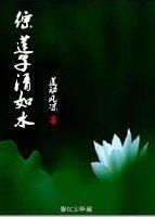 莲子清如水双关