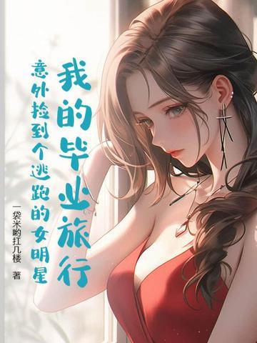 综艺我们的毕业旅行
