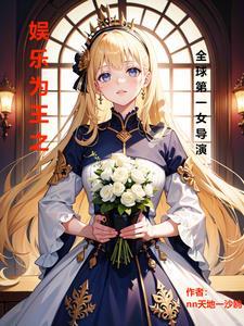 娱乐之我是导演