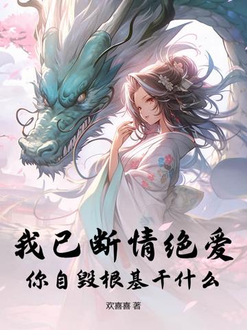 我己自毁情丝