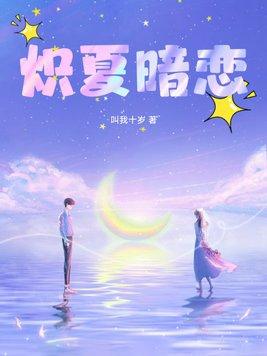 炽夏最新章节(笑佳人) - 炽夏全文免费阅读 - 言情花园