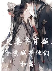 夫妻都是穿越的