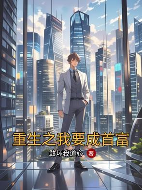 重生之我要当富一代