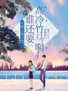 重生后被超甜可爱女友倒追