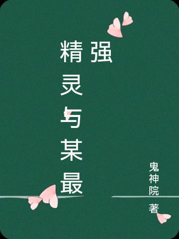 精灵之最强人生赢家无弹窗