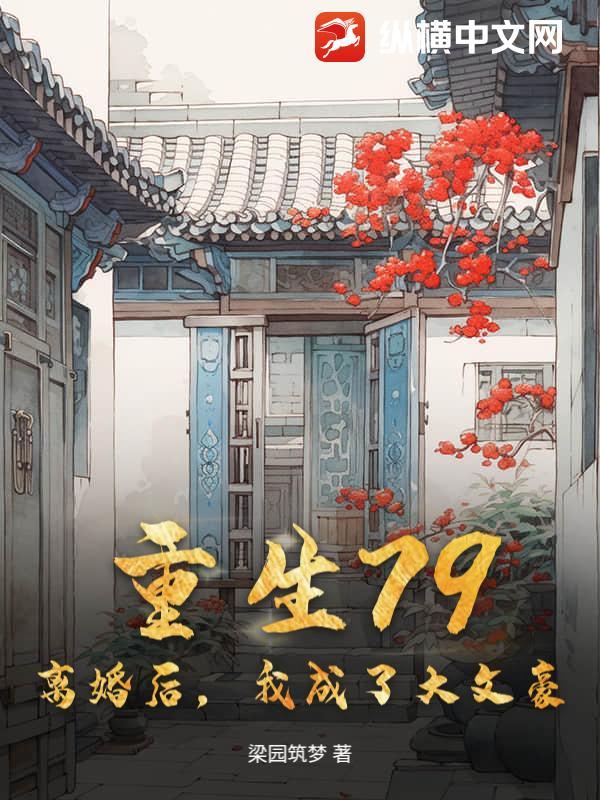 离婚之后重生文