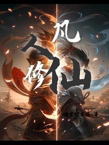 凡人修仙传之我是韩立
