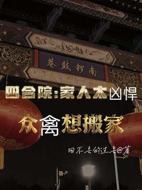 一家人四合院