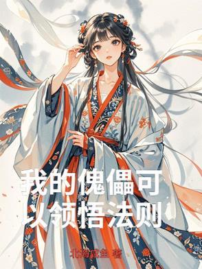 傀儡的txt