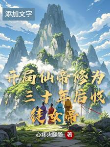 开局就有仙帝修为的